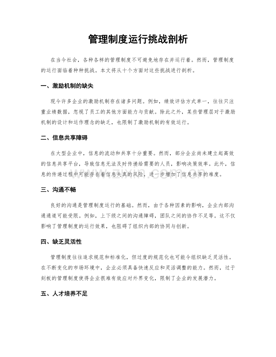 管理制度运行挑战剖析.docx_第1页