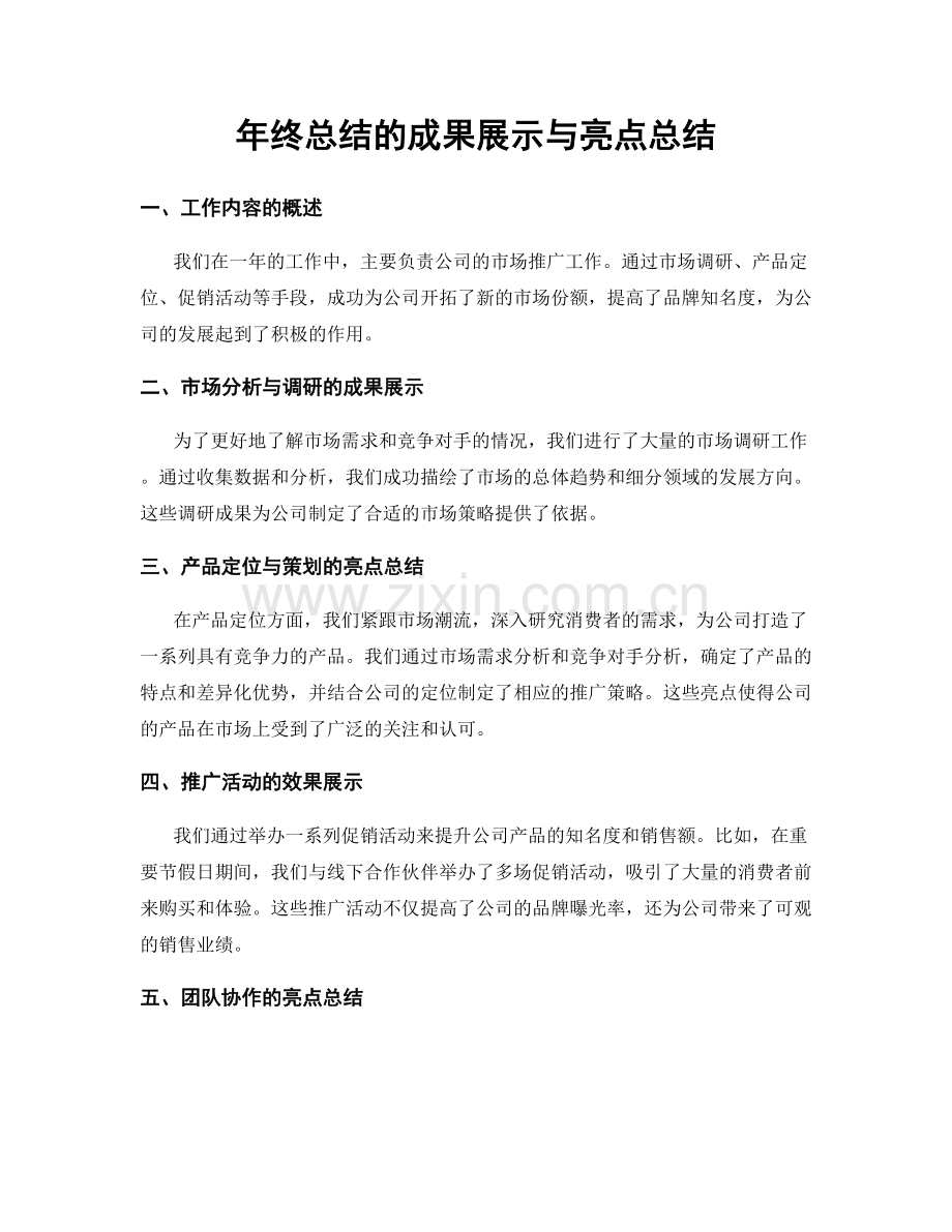 年终总结的成果展示与亮点总结.docx_第1页