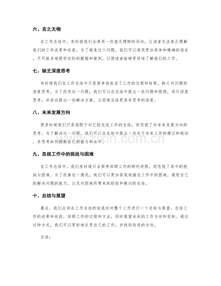 工作总结的问题反思与改善方向.docx_第2页