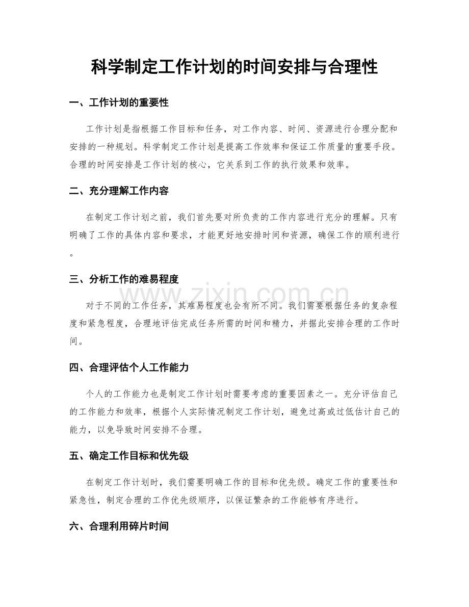 科学制定工作计划的时间安排与合理性.docx_第1页