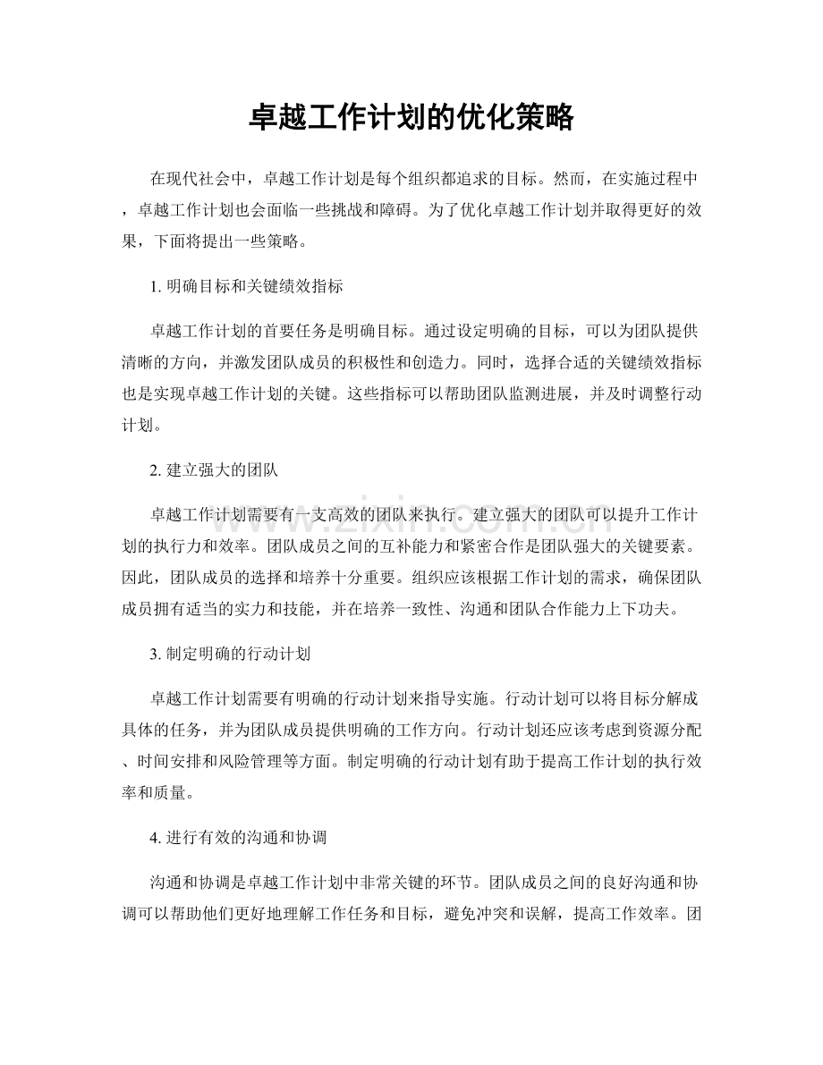 卓越工作计划的优化策略.docx_第1页