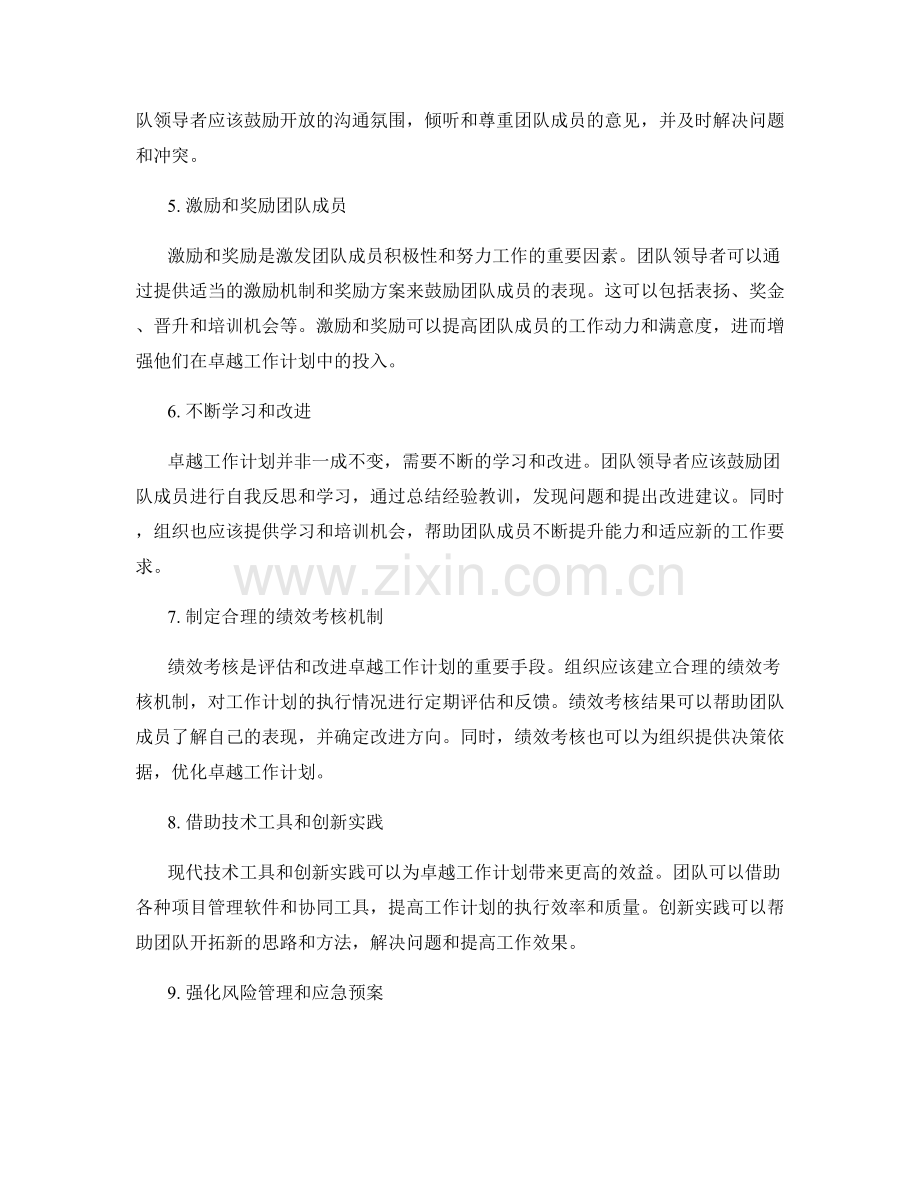 卓越工作计划的优化策略.docx_第2页