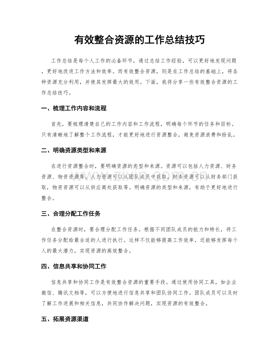 有效整合资源的工作总结技巧.docx_第1页