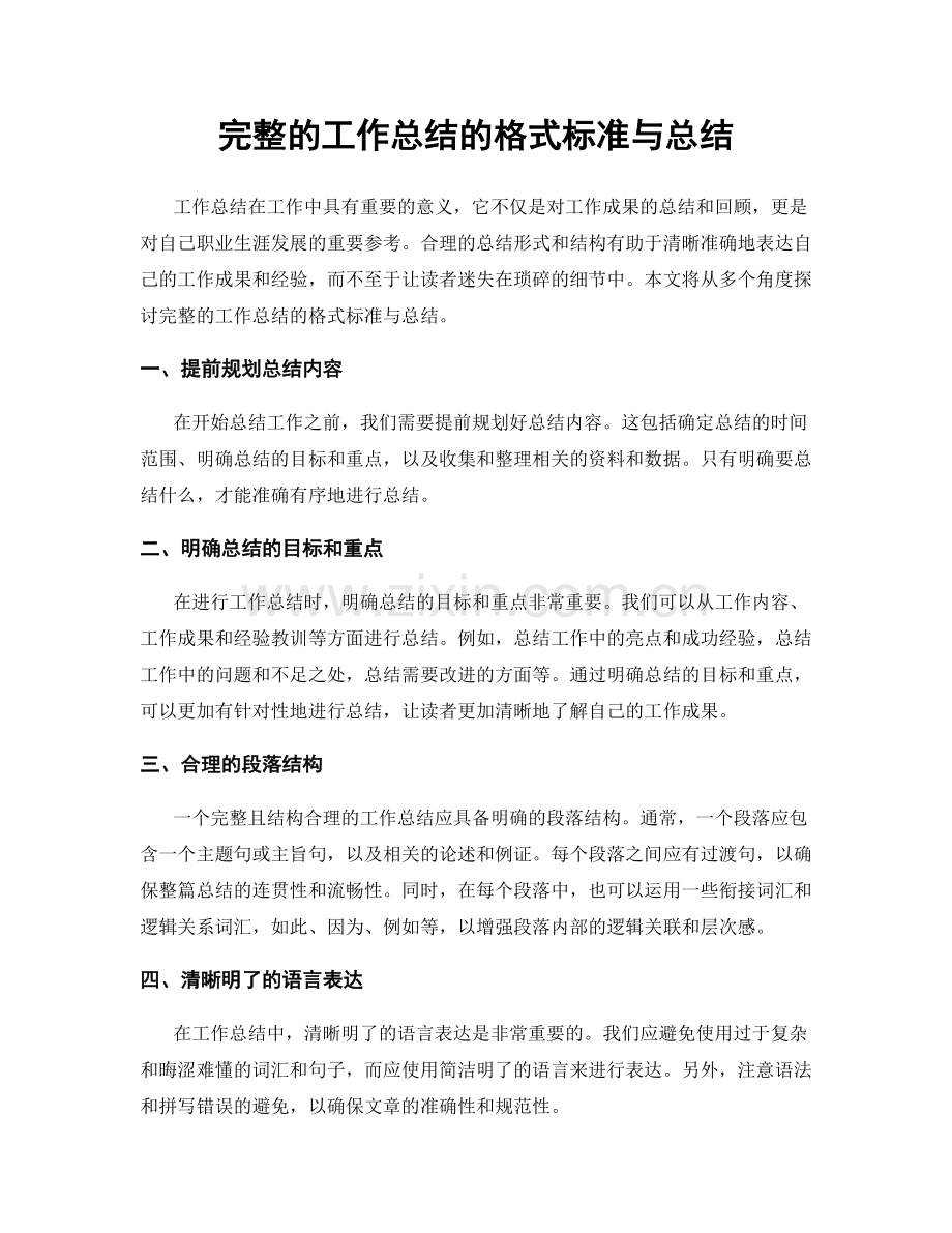 完整的工作总结的格式标准与总结.docx_第1页
