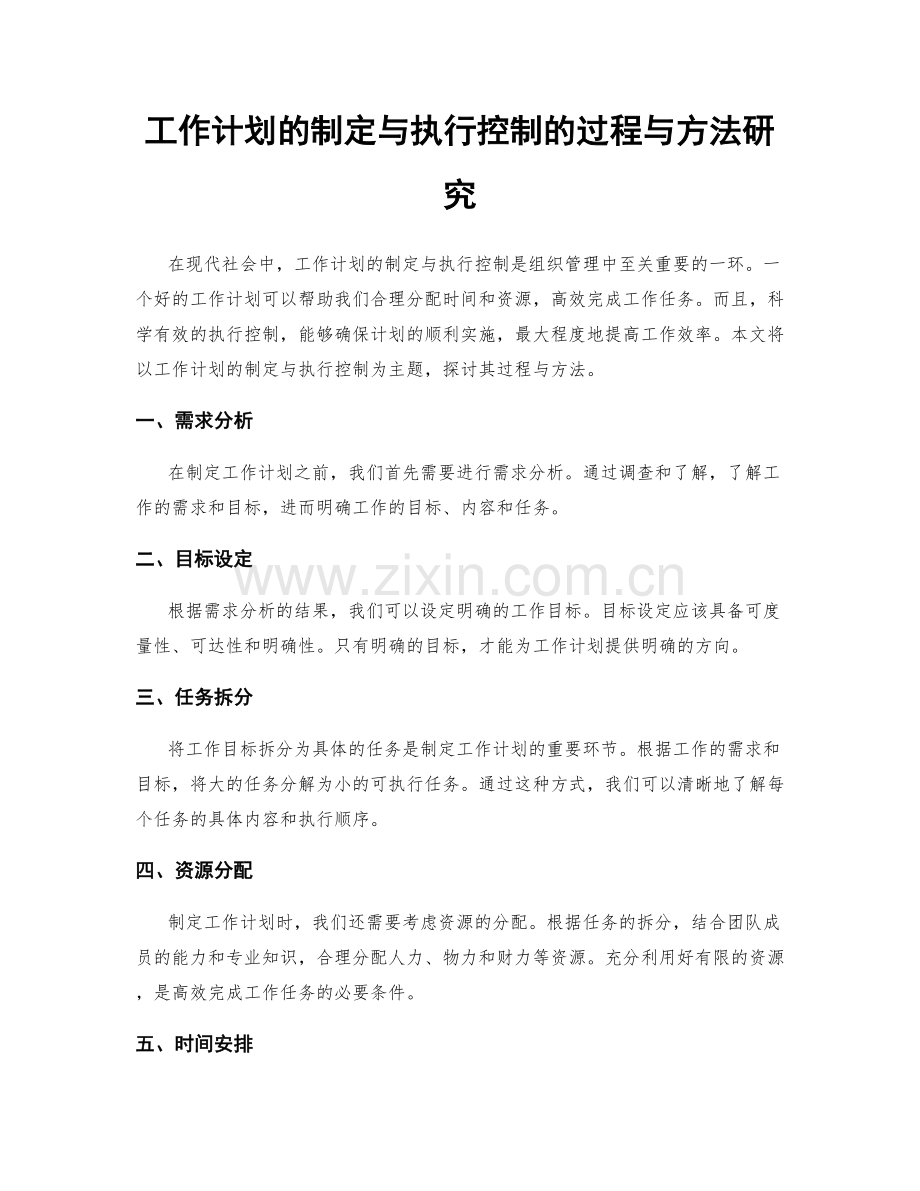 工作计划的制定与执行控制的过程与方法研究.docx_第1页