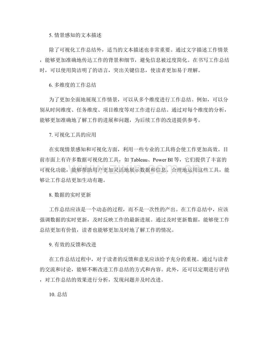 提高工作总结的情景感知和可视化.docx_第2页