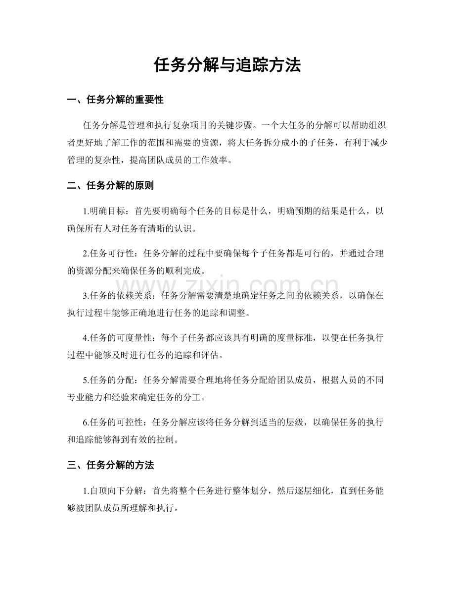 任务分解与追踪方法.docx_第1页