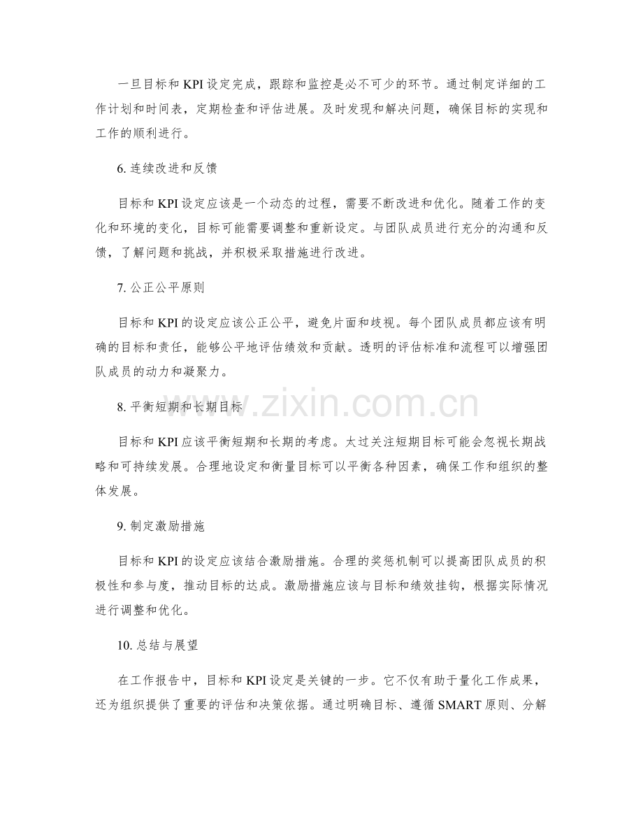 工作报告中的目标和KPI设定方法.docx_第2页