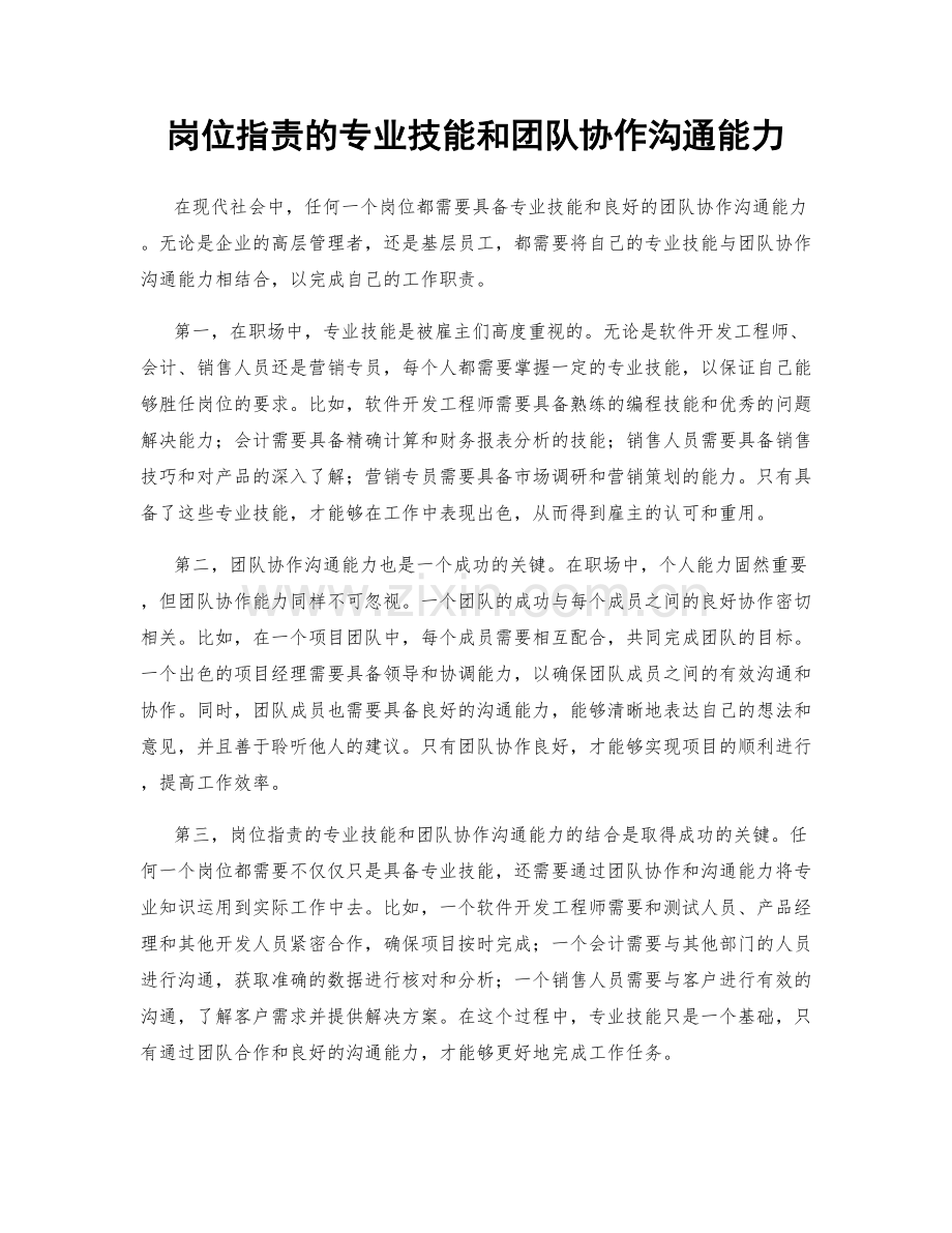 岗位职责的专业技能和团队协作沟通能力.docx_第1页