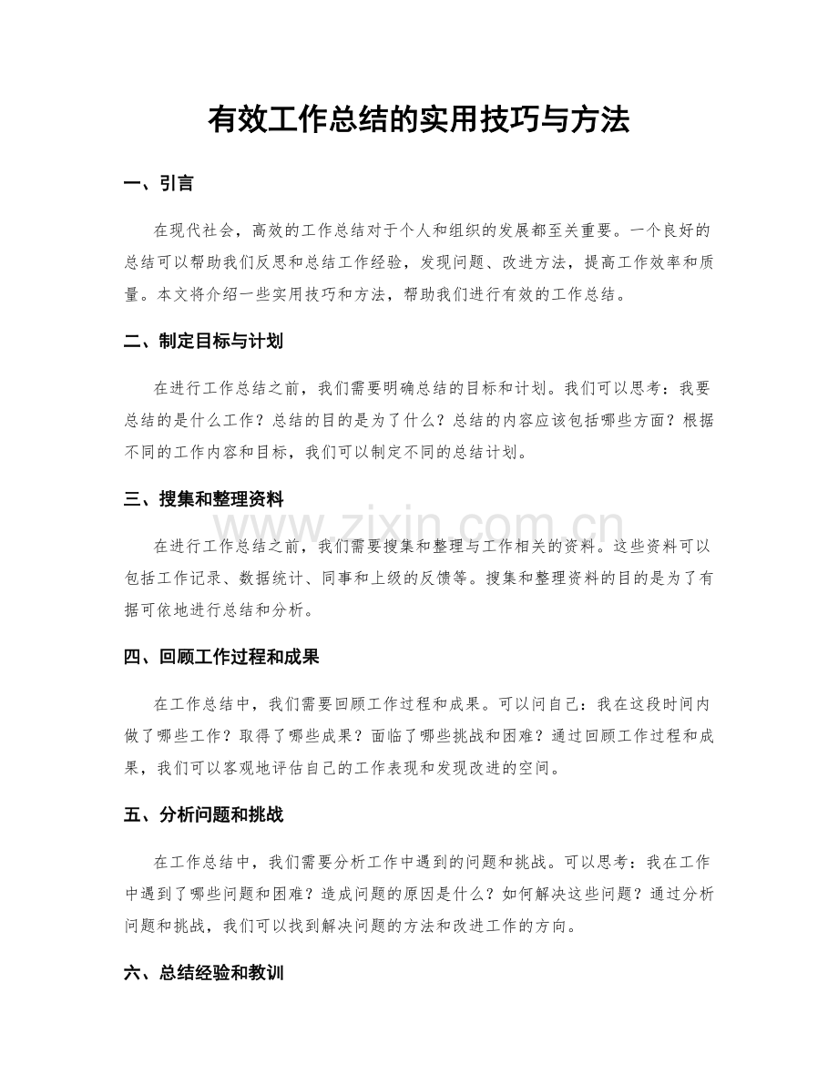 有效工作总结的实用技巧与方法.docx_第1页