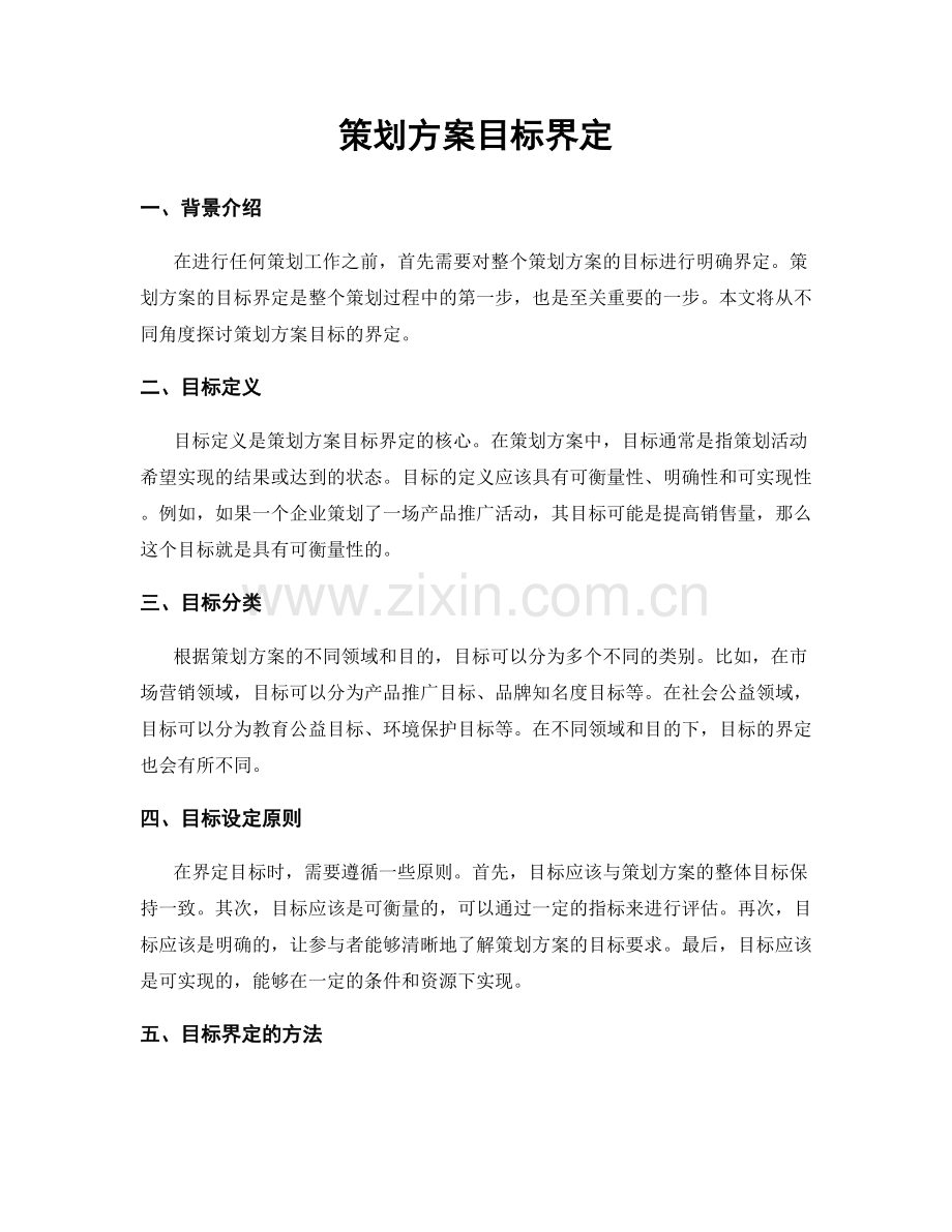 策划方案目标界定.docx_第1页