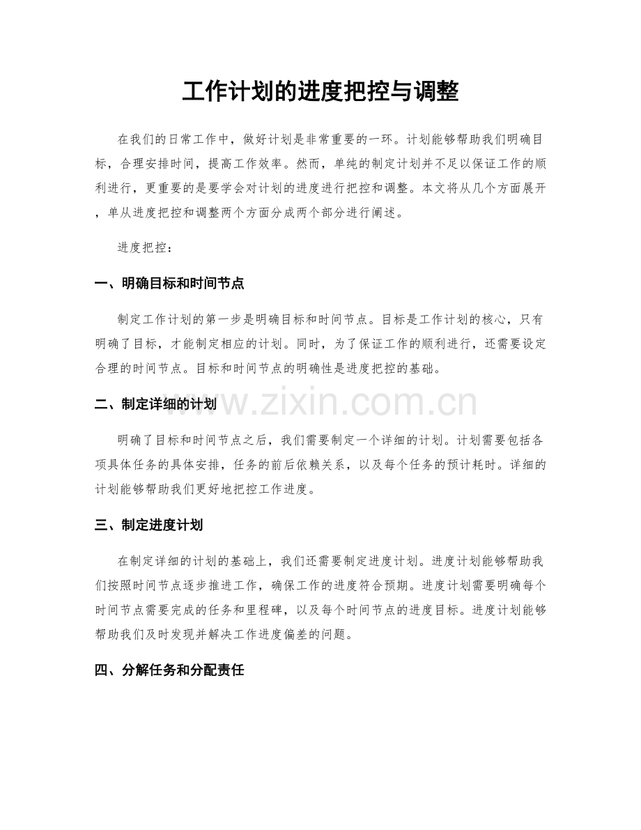 工作计划的进度把控与调整.docx_第1页