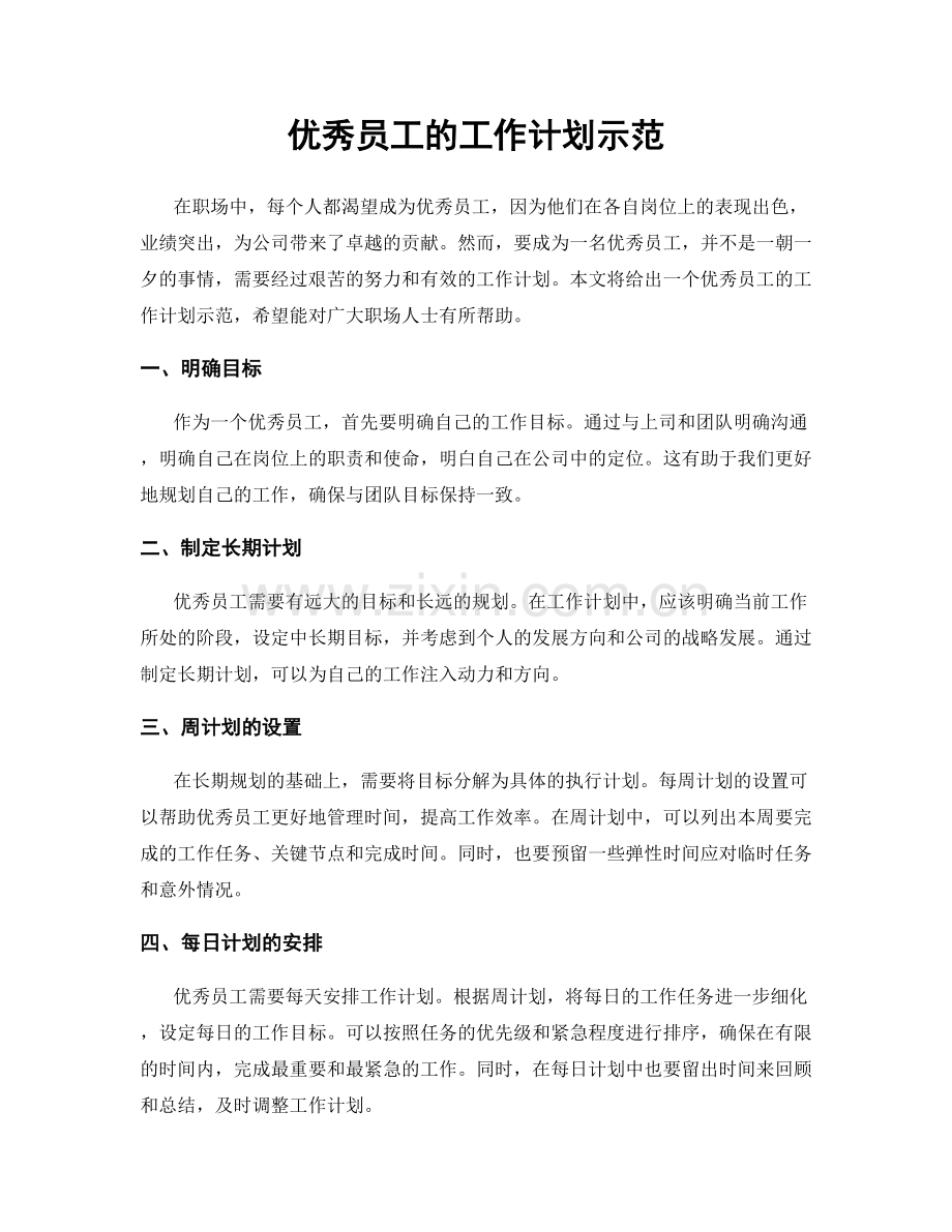 优秀员工的工作计划示范.docx_第1页