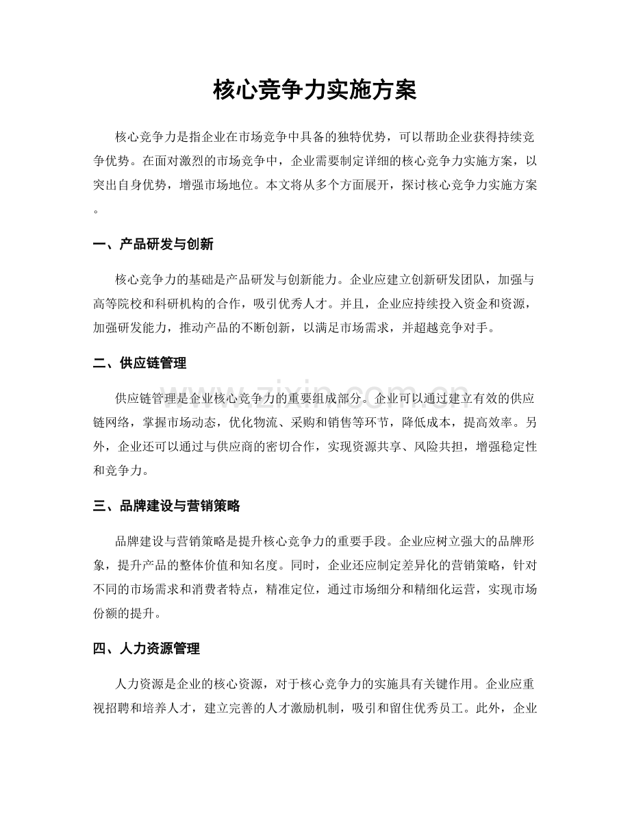核心竞争力实施方案.docx_第1页