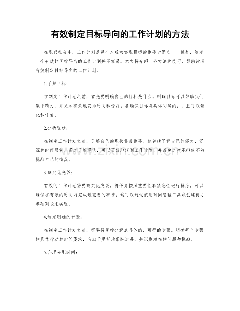有效制定目标导向的工作计划的方法.docx_第1页