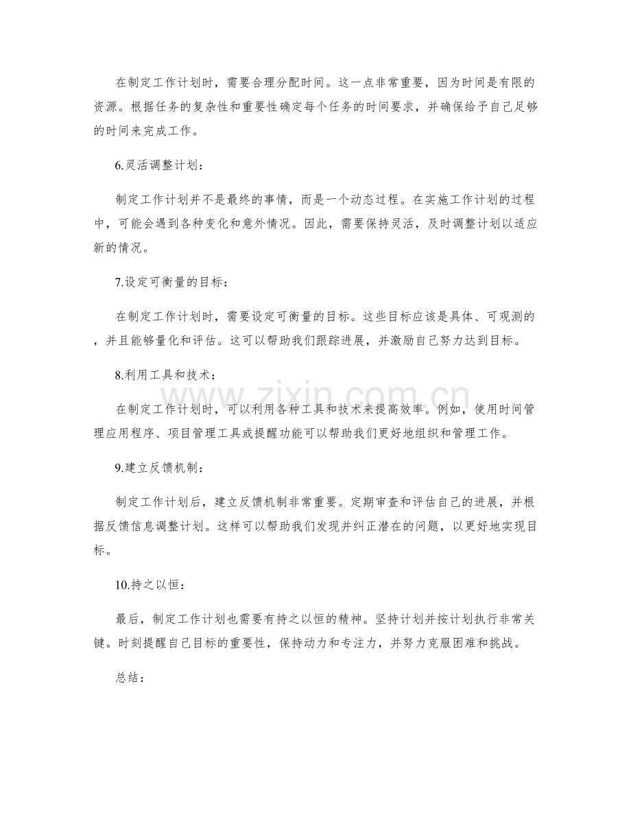 有效制定目标导向的工作计划的方法.docx_第2页