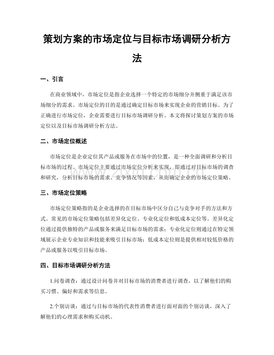 策划方案的市场定位与目标市场调研分析方法.docx_第1页