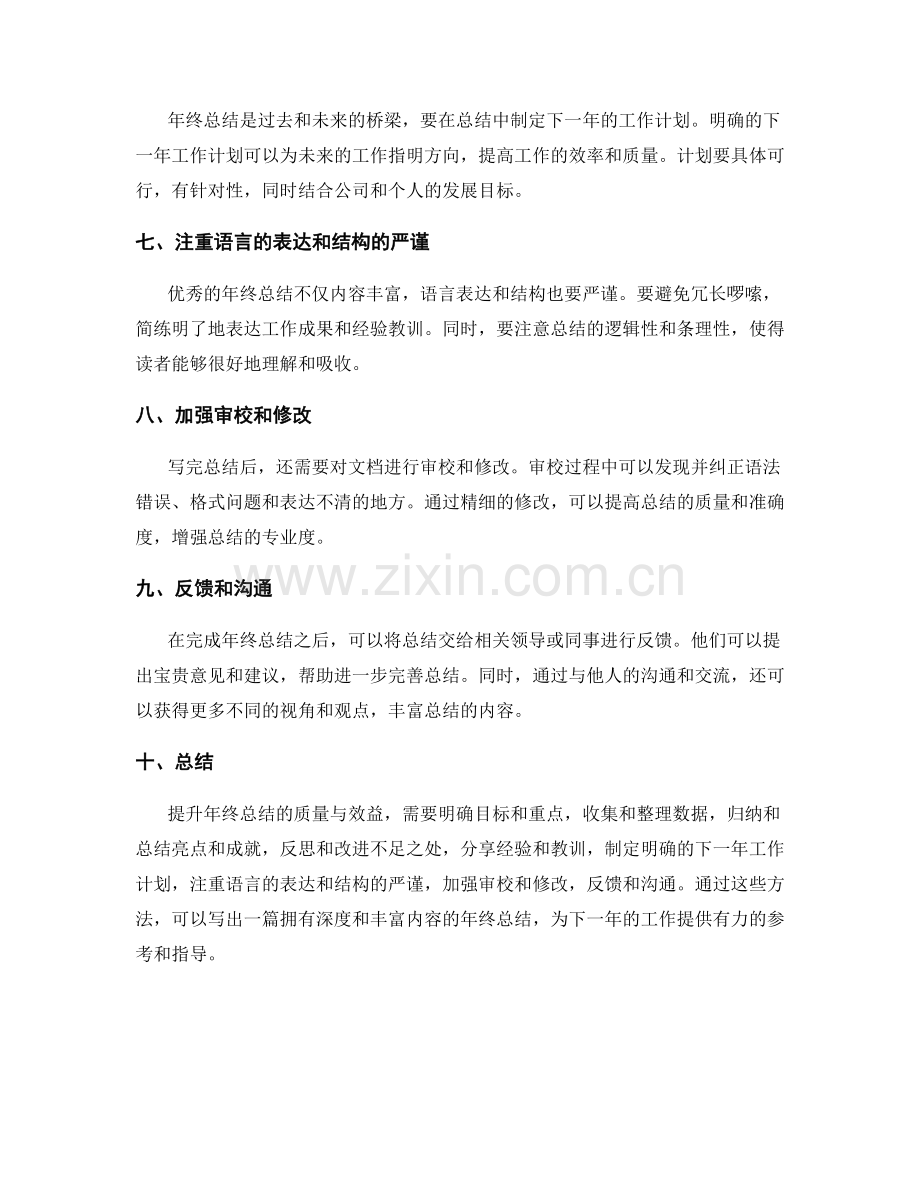 提升年终总结的质量与效益的方法.docx_第2页