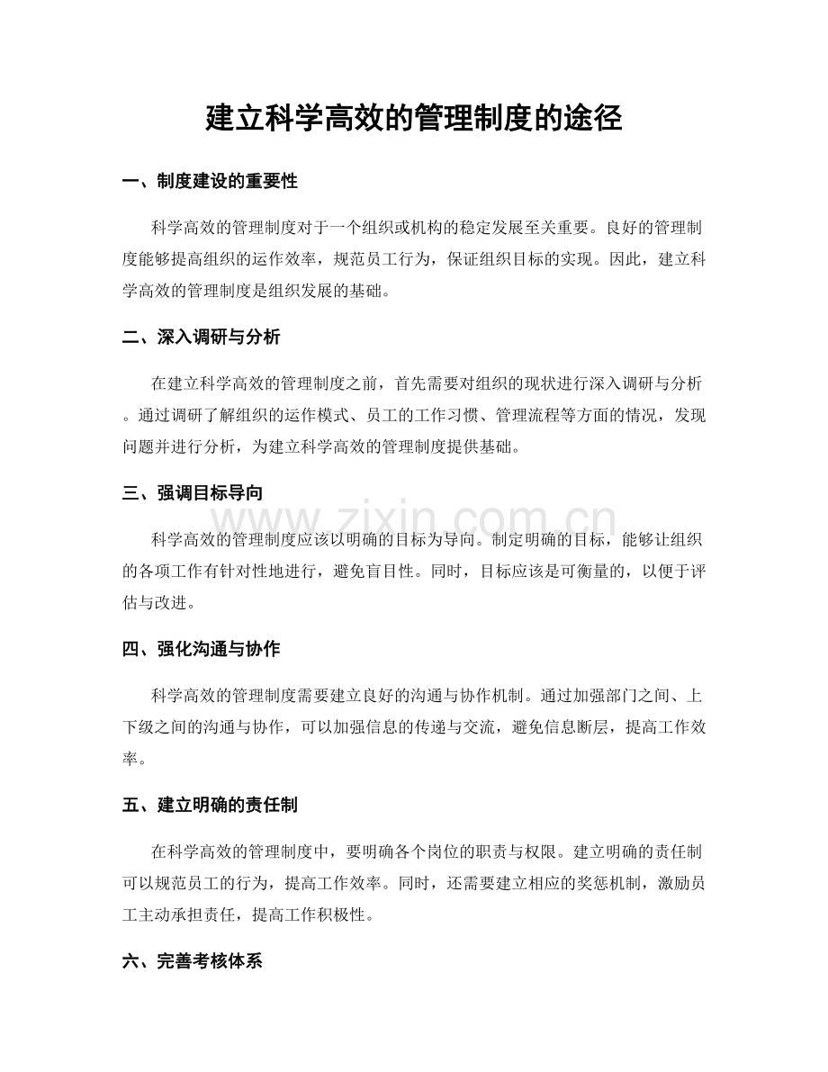 建立科学高效的管理制度的途径.docx_第1页