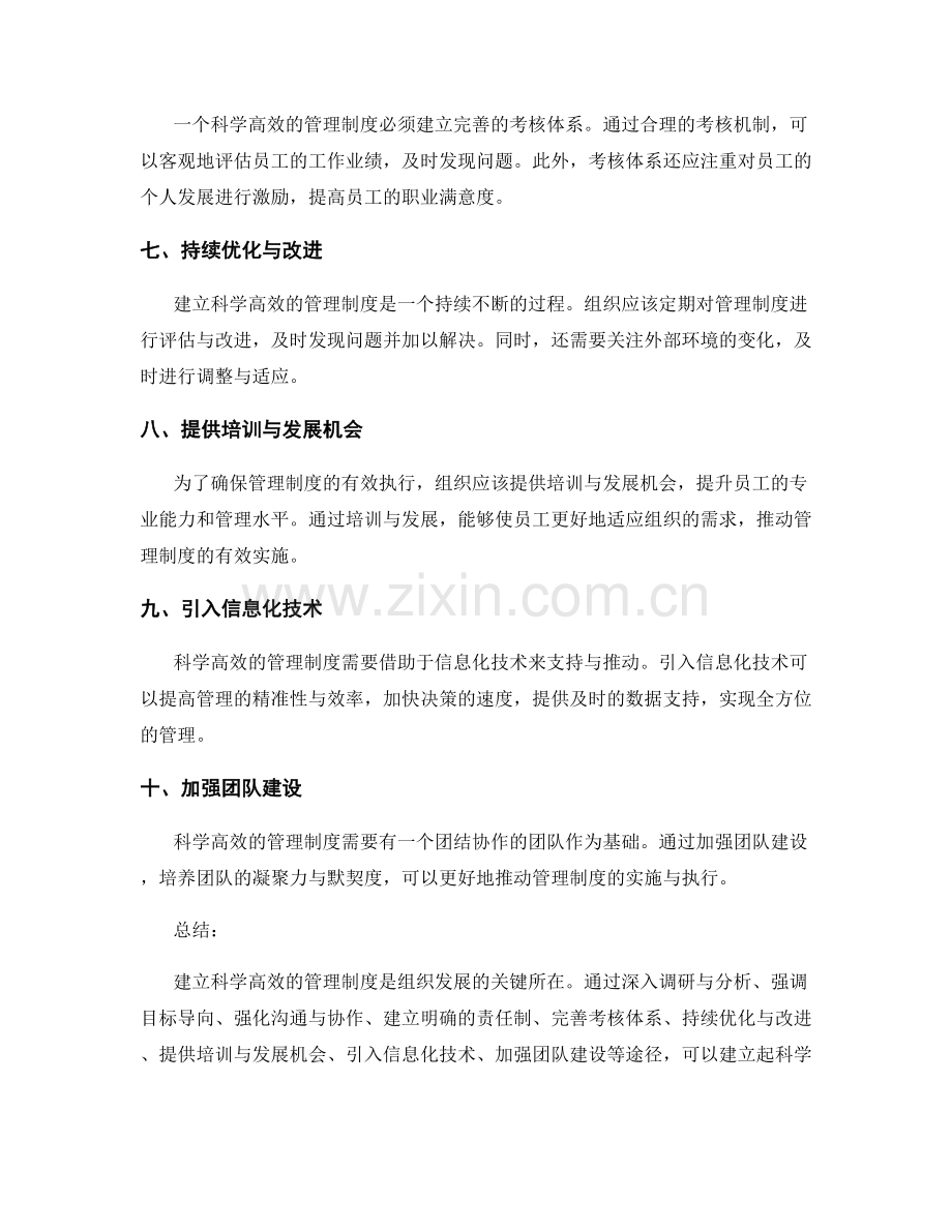 建立科学高效的管理制度的途径.docx_第2页