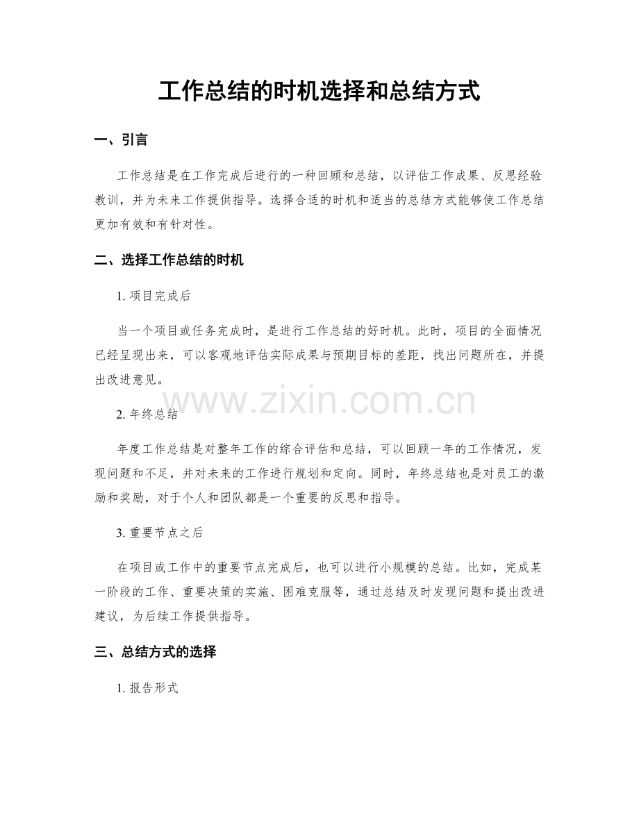 工作总结的时机选择和总结方式.docx_第1页