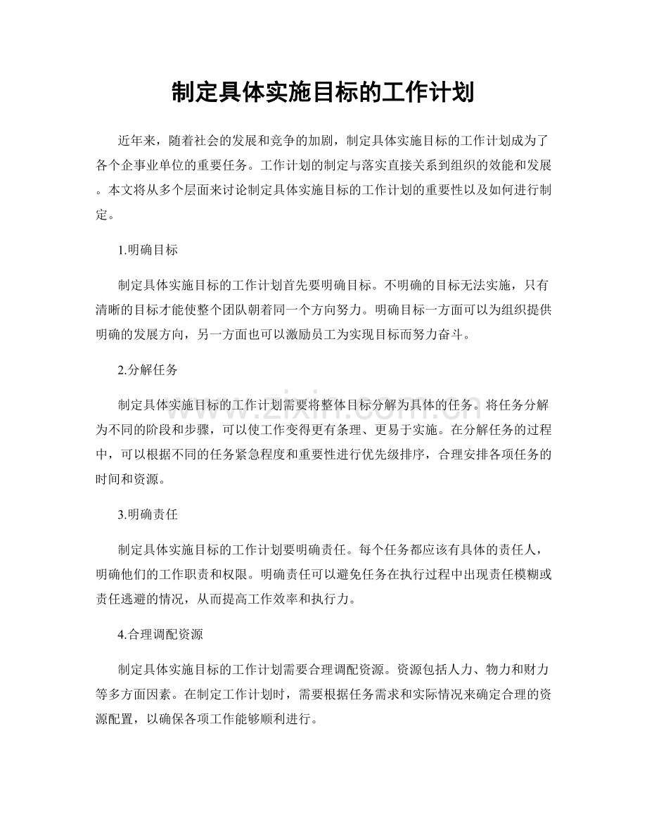 制定具体实施目标的工作计划.docx_第1页