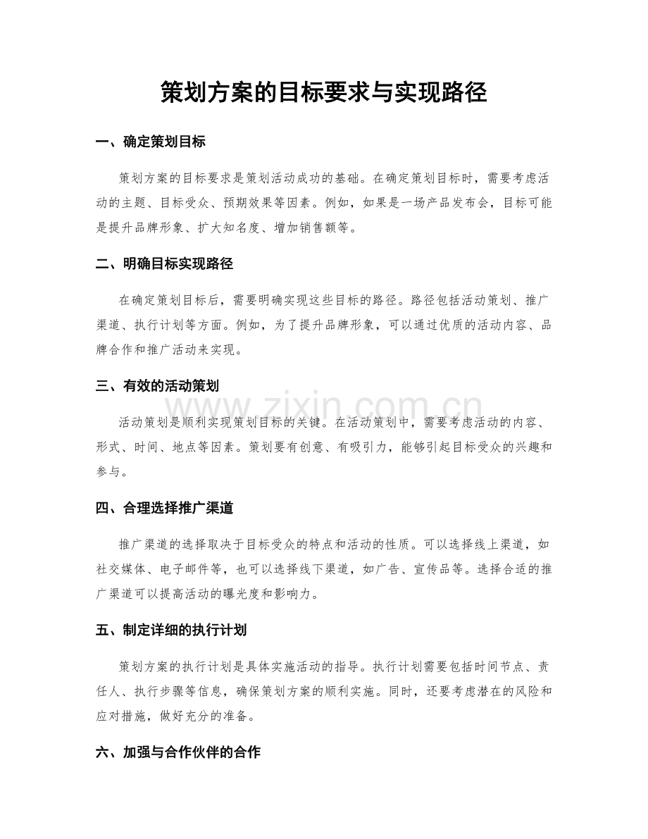 策划方案的目标要求与实现路径.docx_第1页