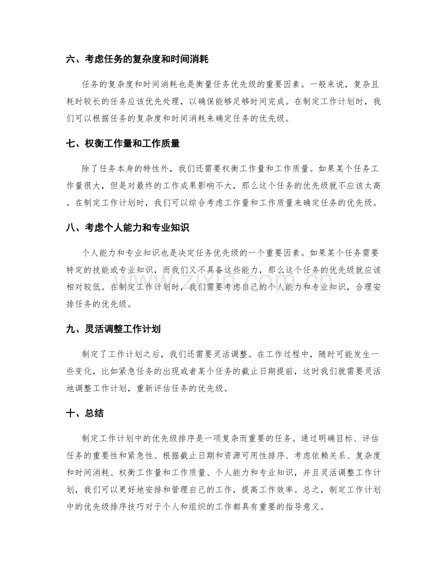 工作计划中的优先级排序技巧.docx_第2页