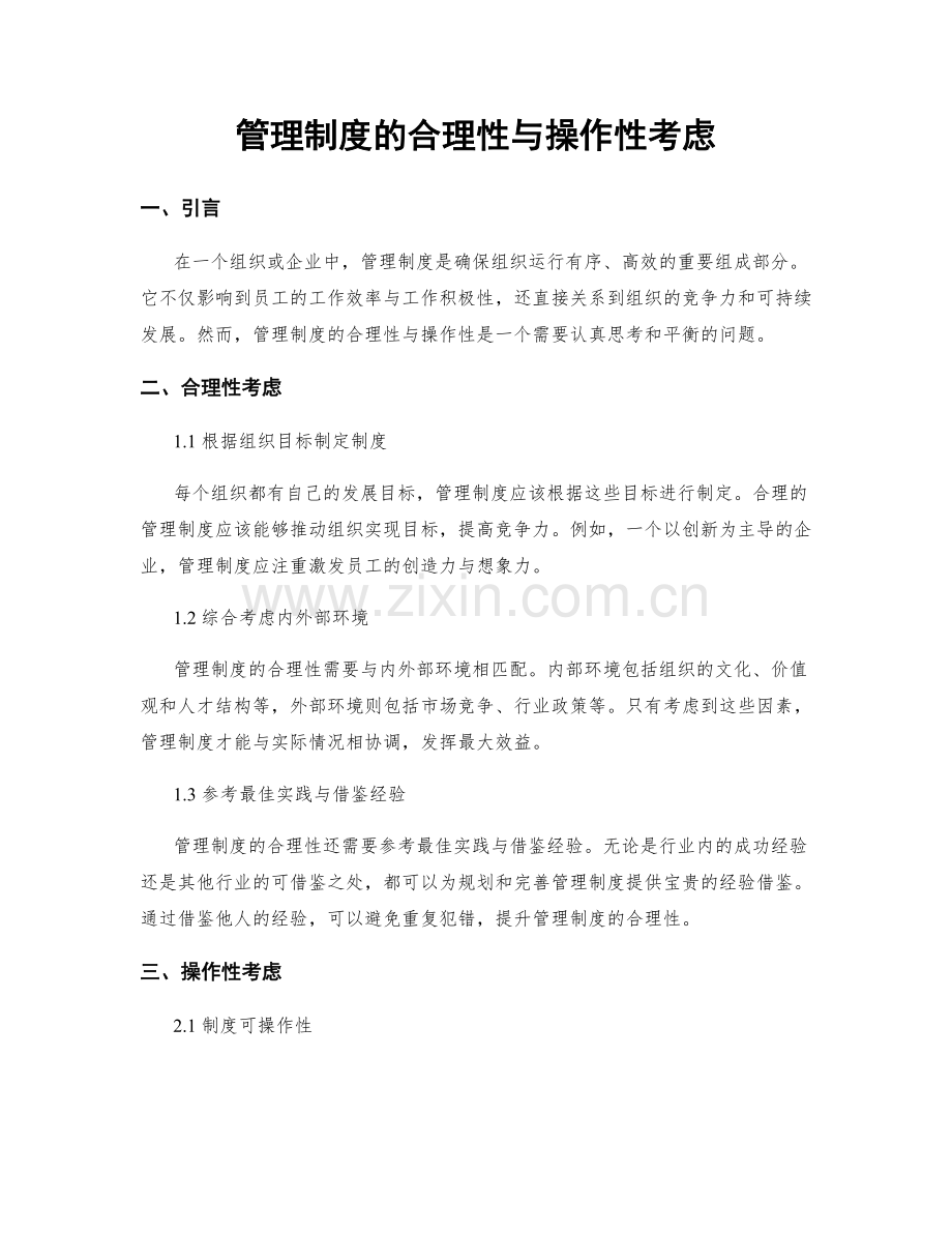 管理制度的合理性与操作性考虑.docx_第1页