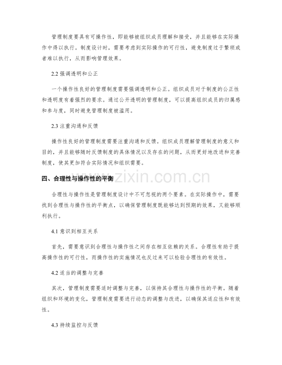 管理制度的合理性与操作性考虑.docx_第2页
