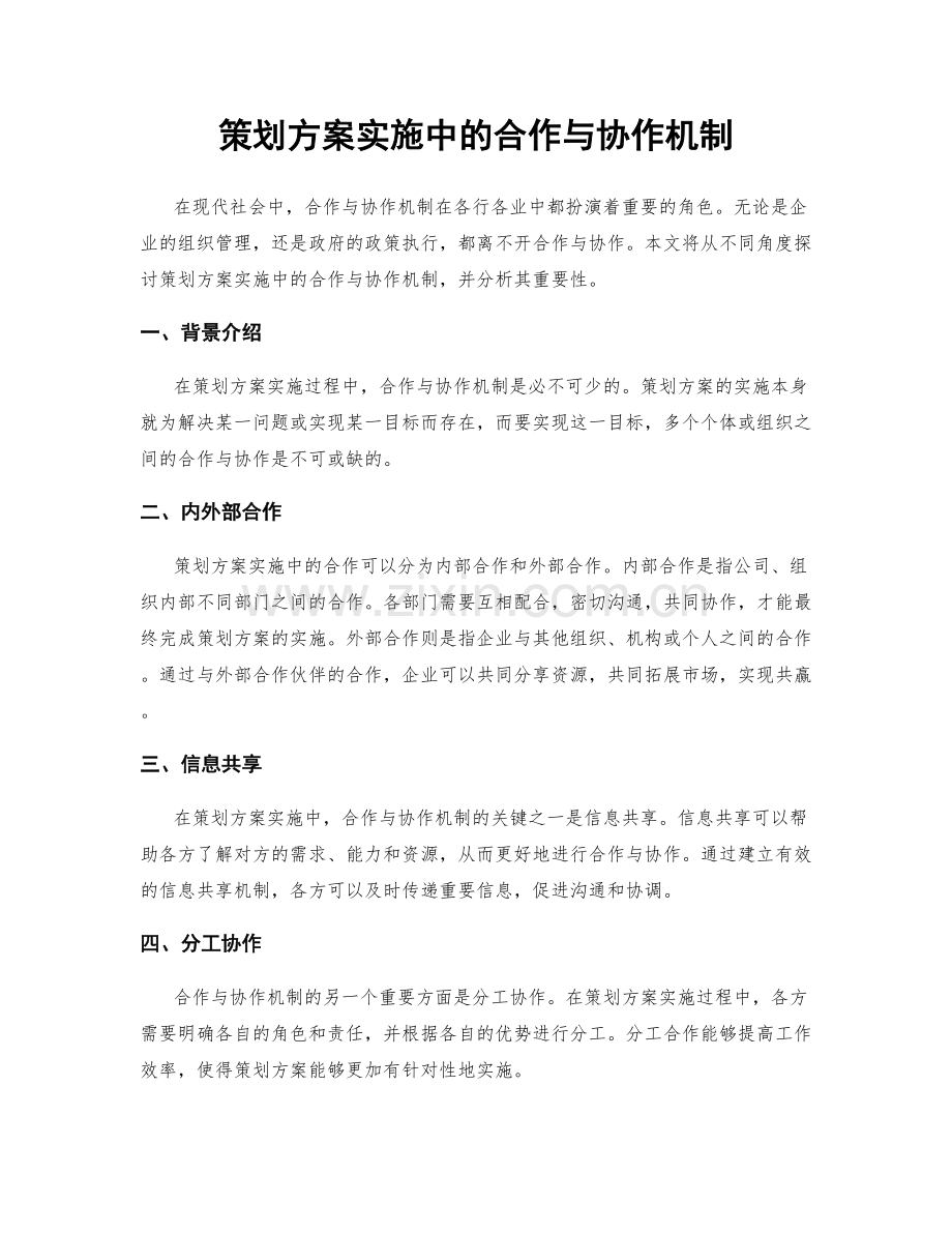 策划方案实施中的合作与协作机制.docx_第1页