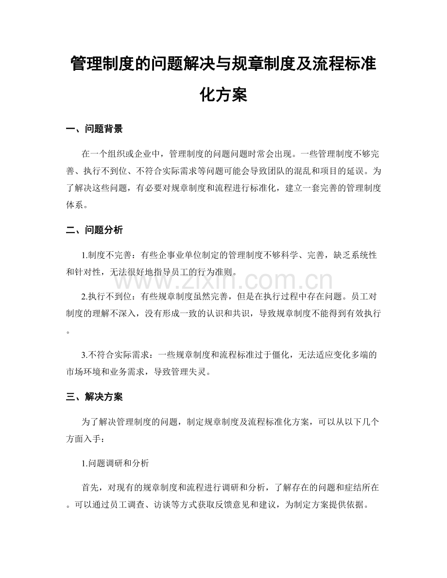 管理制度的问题解决与规章制度及流程标准化方案.docx_第1页