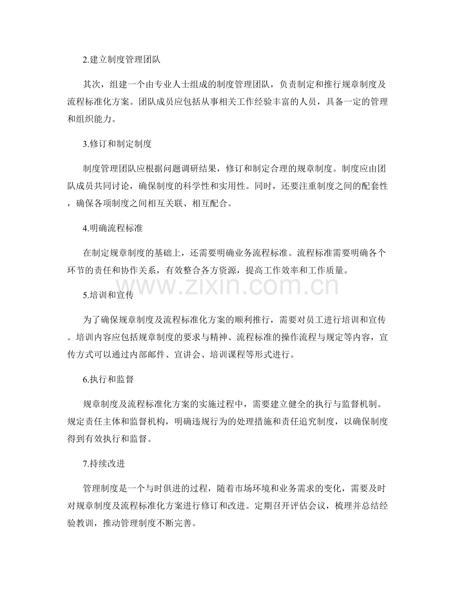 管理制度的问题解决与规章制度及流程标准化方案.docx_第2页
