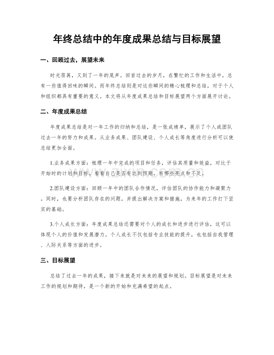 年终总结中的年度成果总结与目标展望.docx_第1页
