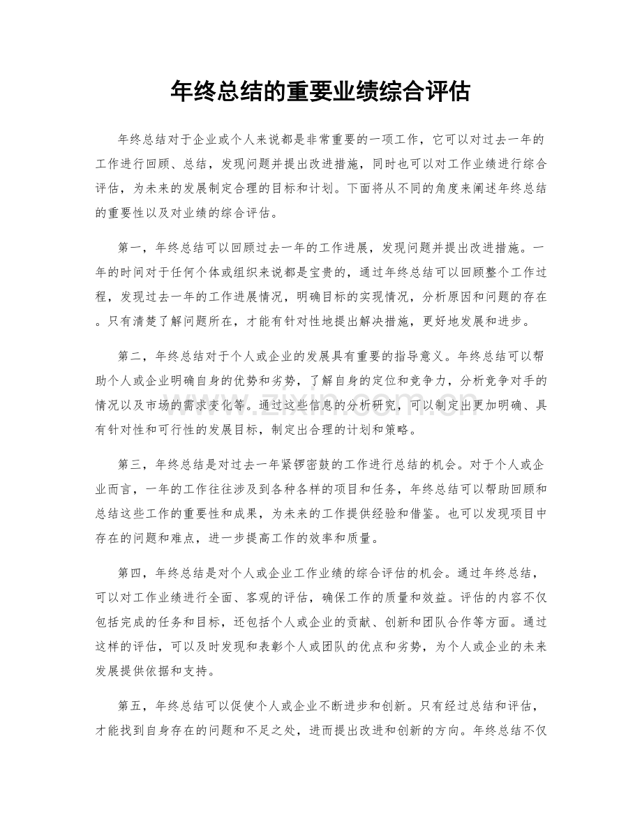 年终总结的重要业绩综合评估.docx_第1页