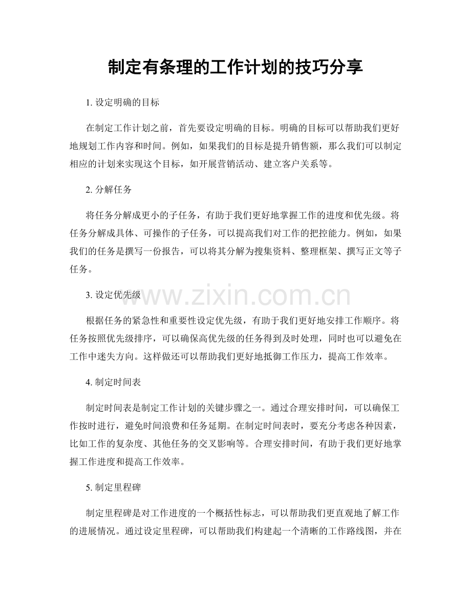制定有条理的工作计划的技巧分享.docx_第1页