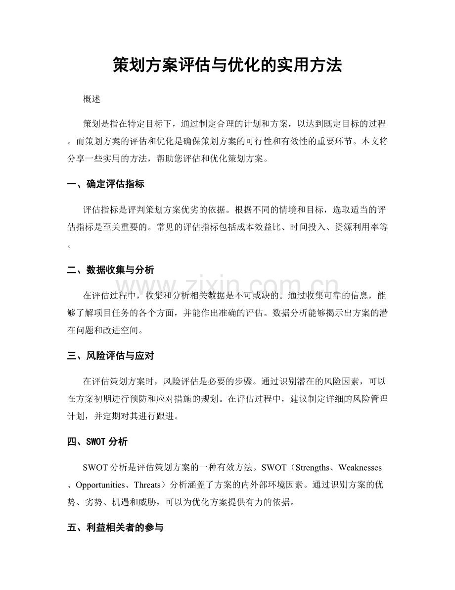 策划方案评估与优化的实用方法.docx_第1页