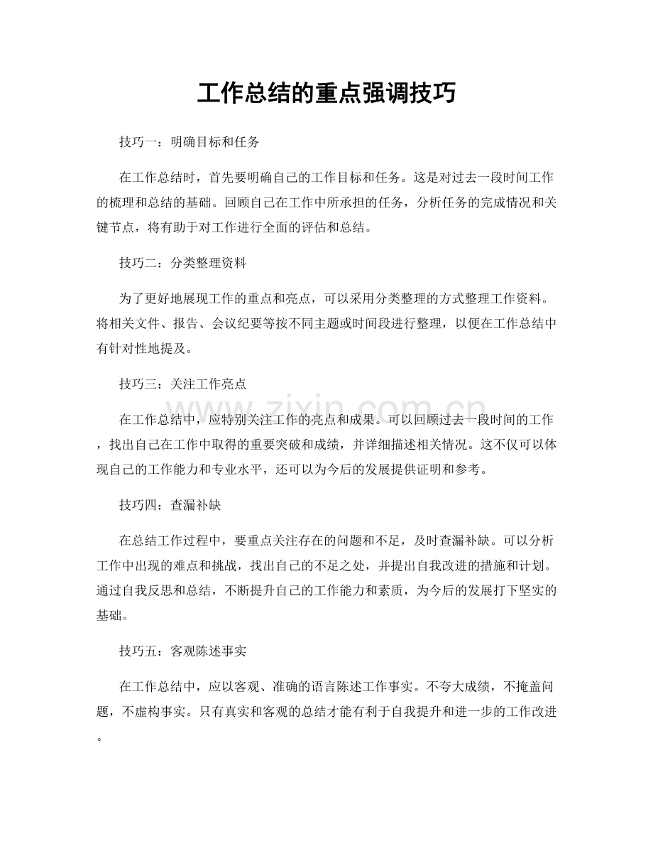 工作总结的重点强调技巧.docx_第1页