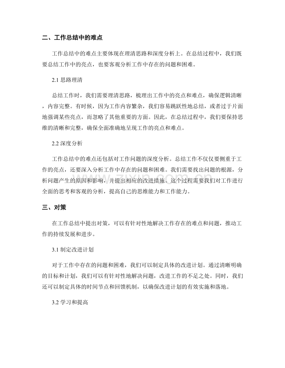 工作总结中的亮点与难点分析与对策.docx_第2页