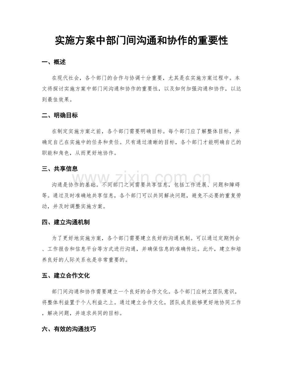 实施方案中部门间沟通和协作的重要性.docx_第1页
