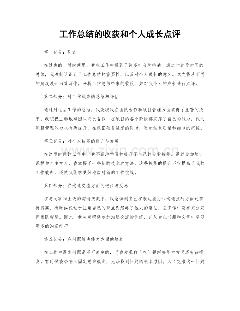 工作总结的收获和个人成长点评.docx_第1页