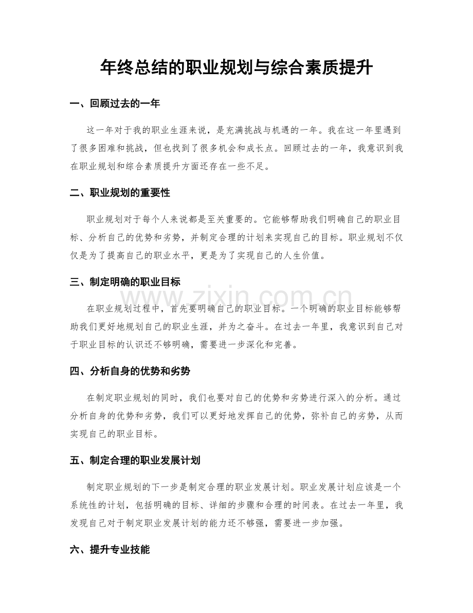 年终总结的职业规划与综合素质提升.docx_第1页