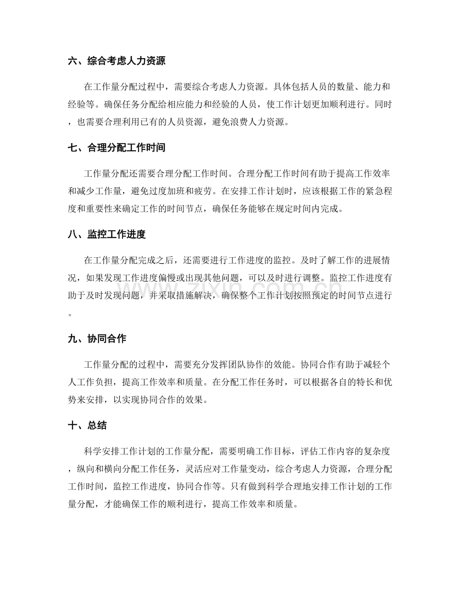 科学安排工作计划的工作量分配.docx_第2页