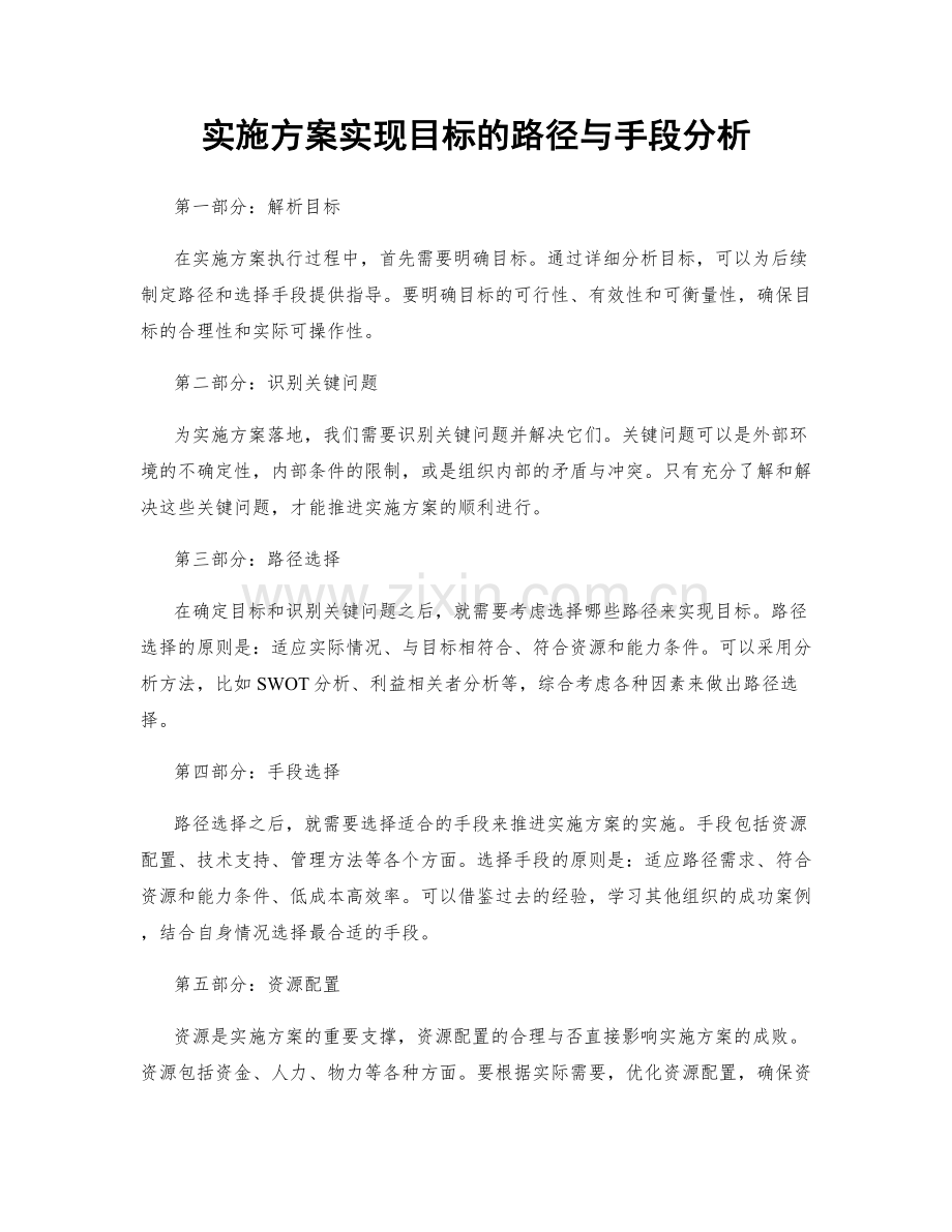 实施方案实现目标的路径与手段分析.docx_第1页