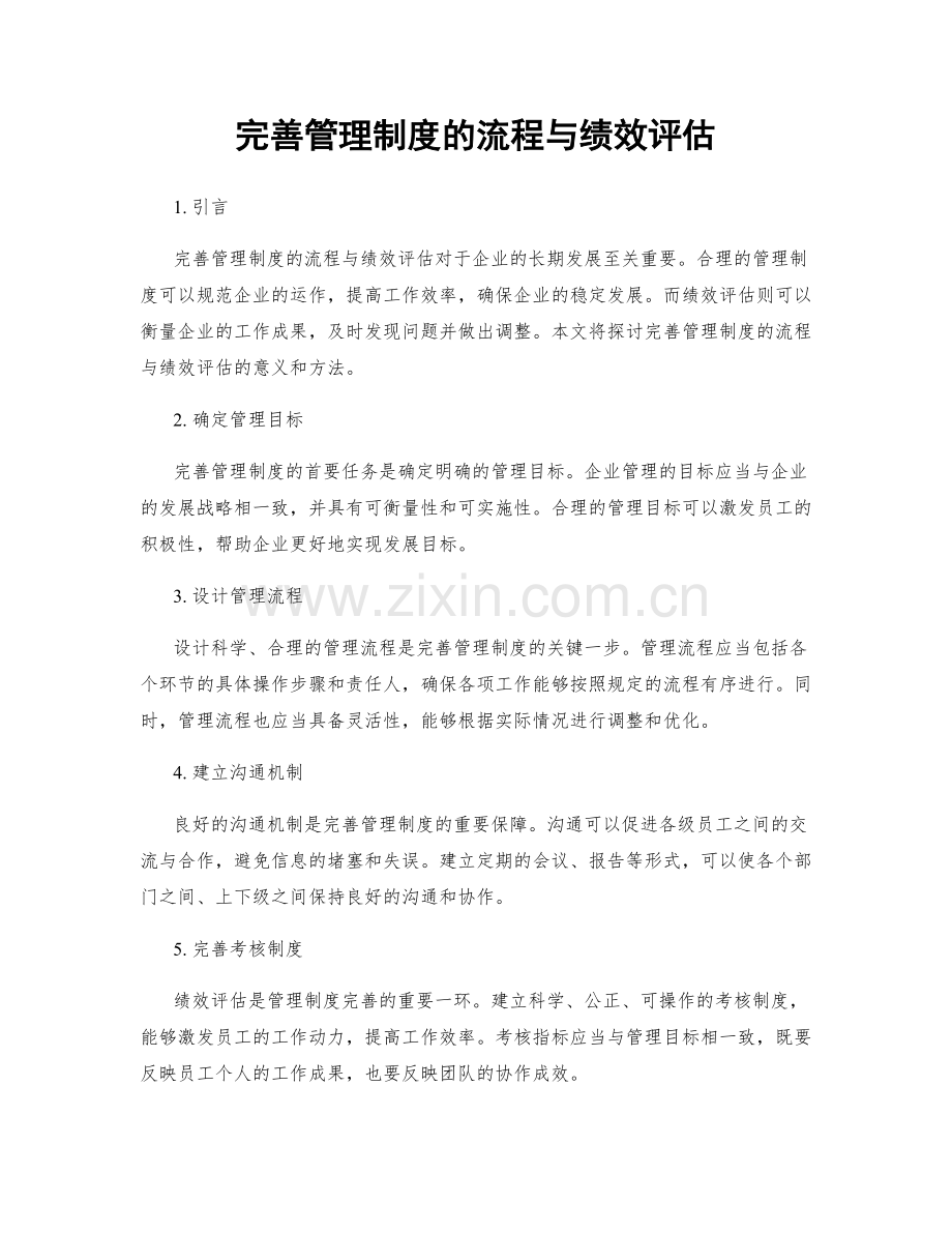 完善管理制度的流程与绩效评估.docx_第1页