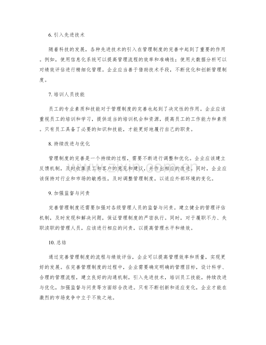 完善管理制度的流程与绩效评估.docx_第2页