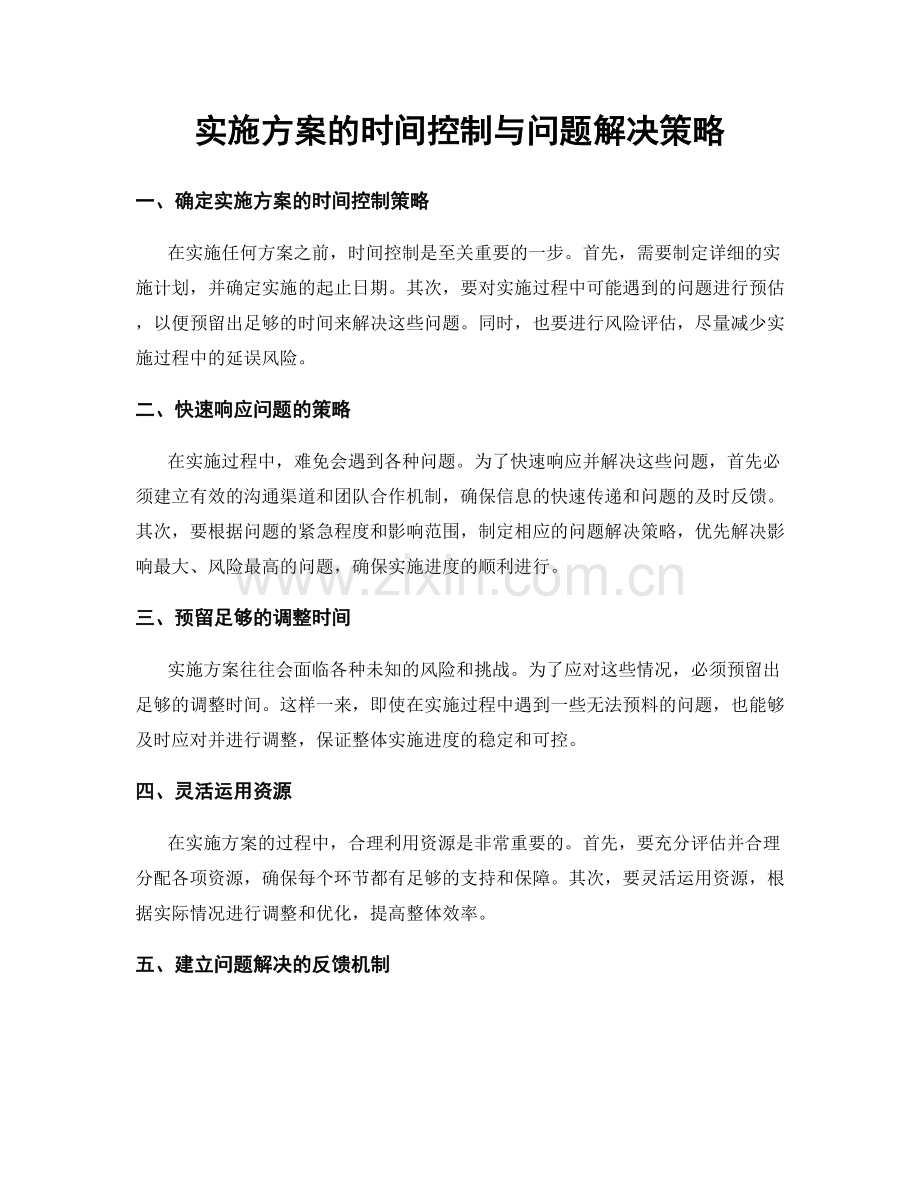 实施方案的时间控制与问题解决策略.docx_第1页