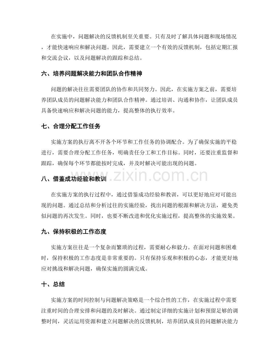 实施方案的时间控制与问题解决策略.docx_第2页