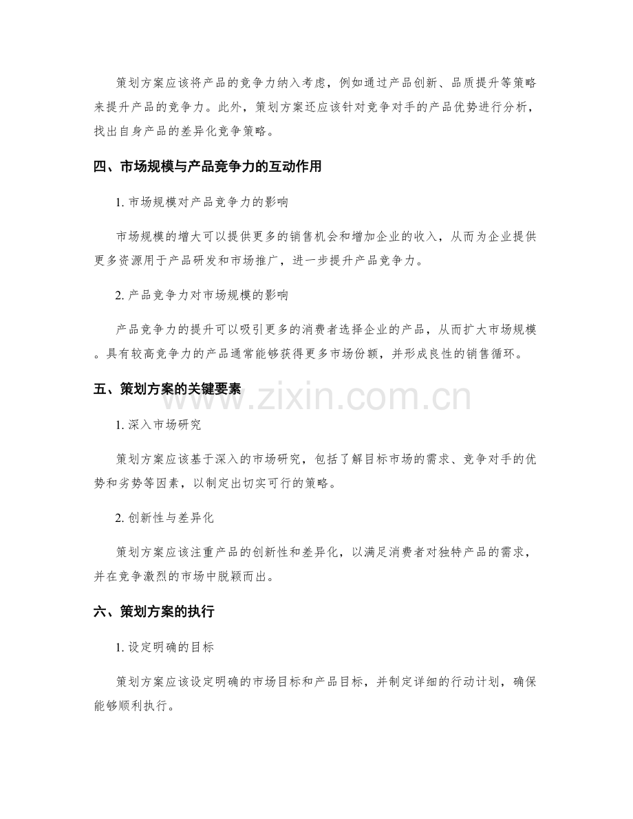 策划方案的市场规模与产品竞争力.docx_第2页