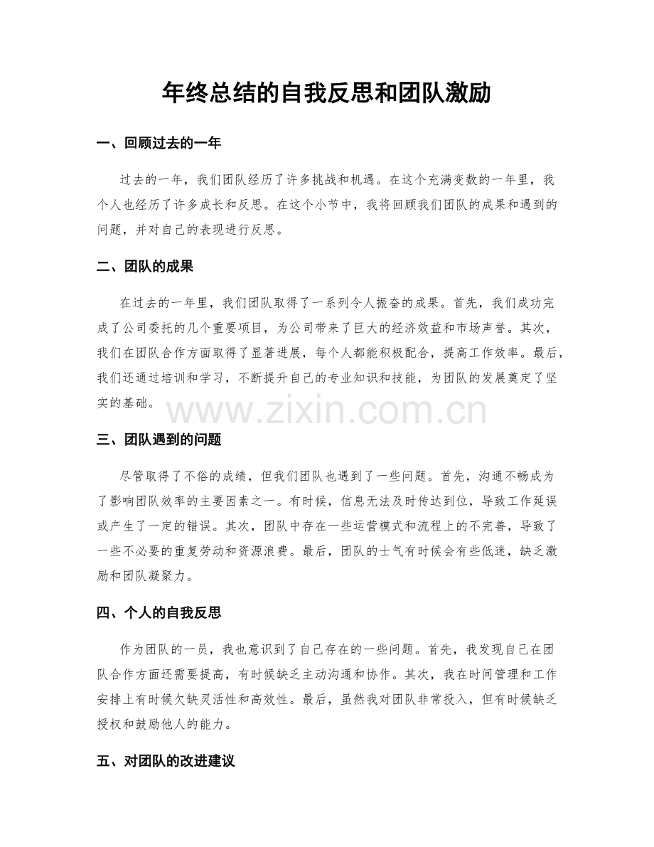 年终总结的自我反思和团队激励.docx_第1页